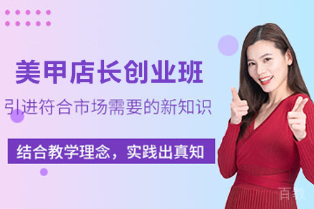昆明美甲店长创业班