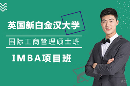 北京英国新白金汉大学imba项目