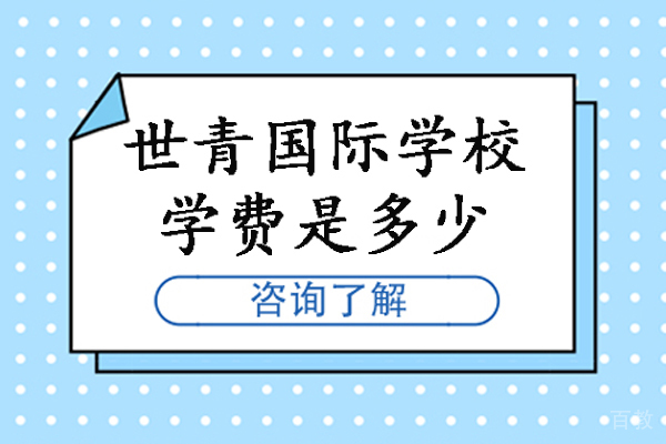 昆明中小学辅导-昆明世青国际学校学费是多少-昆明世青学校收费标准