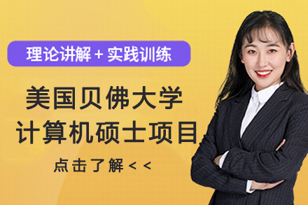 南京贝佛大学计算机硕士项目
