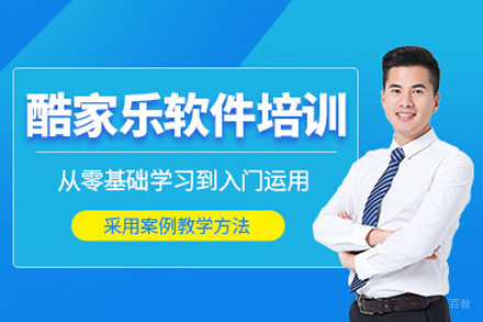 成都酷家乐应用培训班
