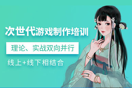 成都次世代游戏设计培训