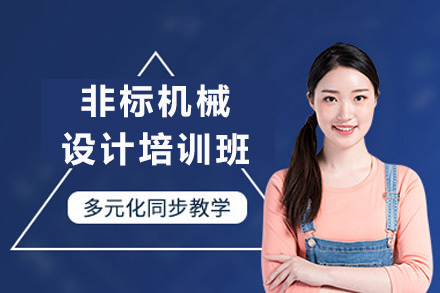 成都非标机械设计培训班