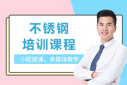 成都不锈钢培训课程