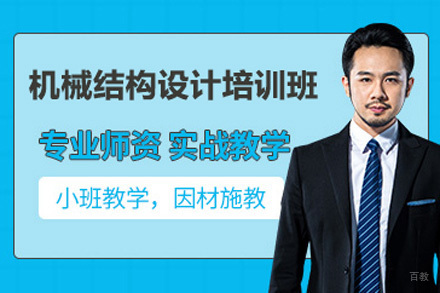 成都机械结构设计培训班