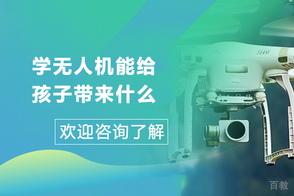 贵阳无人机-学无人机能给孩子带来什么-学无人机对小孩有什么好处吗