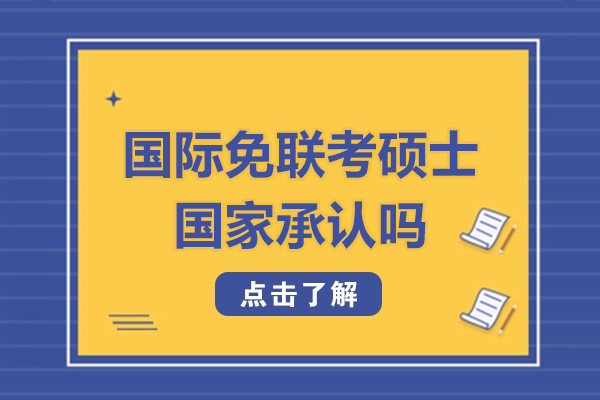 國際免聯(lián)考碩士國家承認嗎