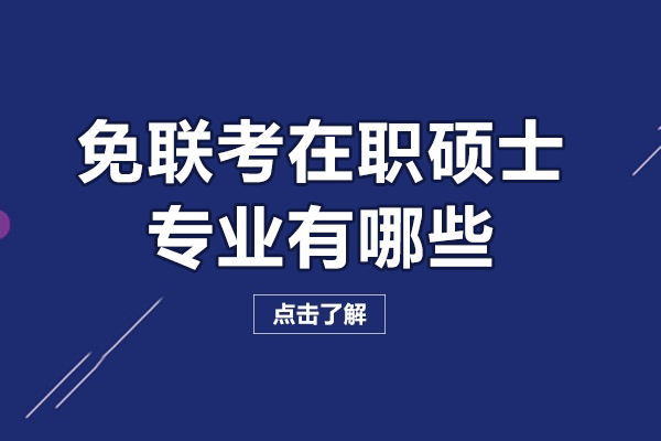 免聯(lián)考在職碩士專業(yè)有哪些