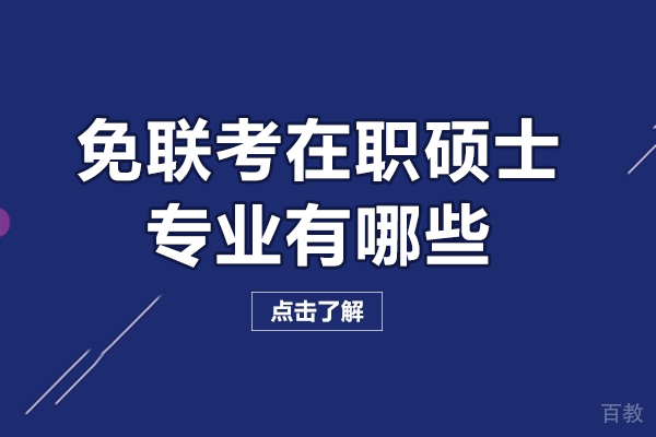 免联考在职硕士专业有哪些