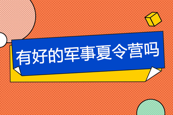 苏州有好的军事夏令营吗-军事夏令营哪个机构好-军事夏令营口碑好