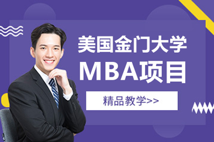 北京MBA金门大学MBA项目