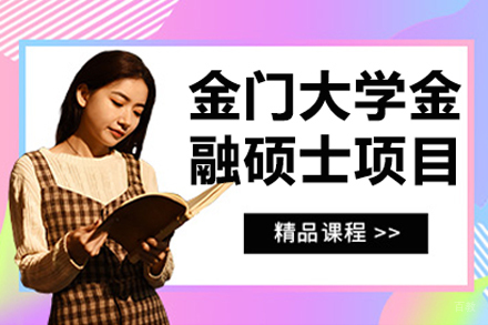 北京金门大学金融硕士项目