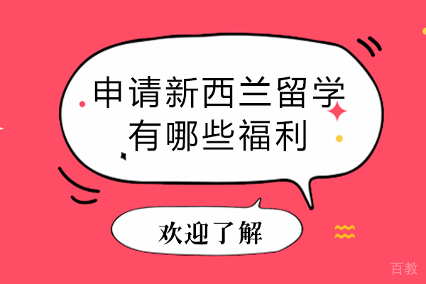 申请新西兰留学有哪些福利-新西兰留学有什么优势