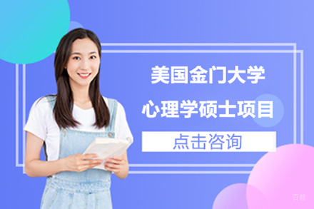 北京金门大学心理学硕士项目