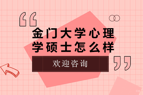 金门大学心理学硕士怎么样