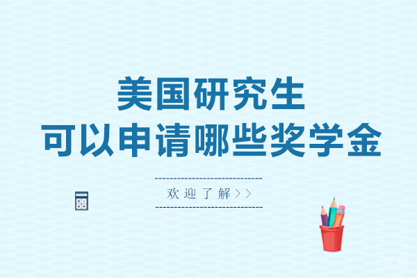 美国研究生可以申请哪些奖学金