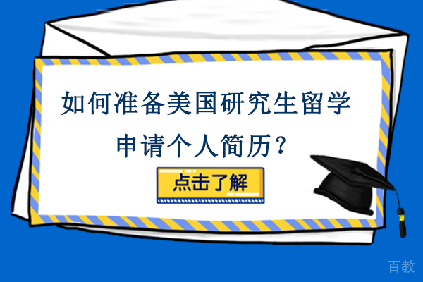 如何准备美国研究生留学申请个人简历?