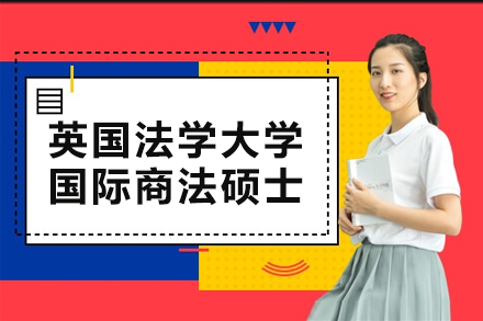 南京英国法学大学国际商法硕士项目