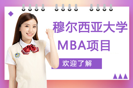 南京穆尔西亚大学MBA项目