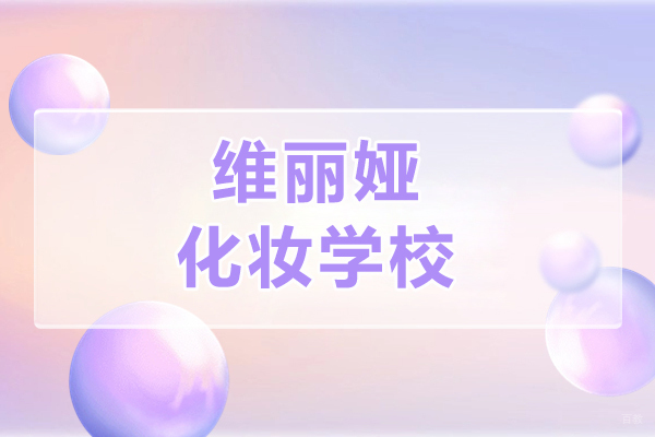 上海维丽娅化妆学校怎么样