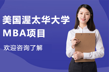 南京美国渥太华大学MBA项目