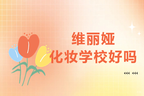 上海美容化妆培训学校哪里好-来维丽娅化妆