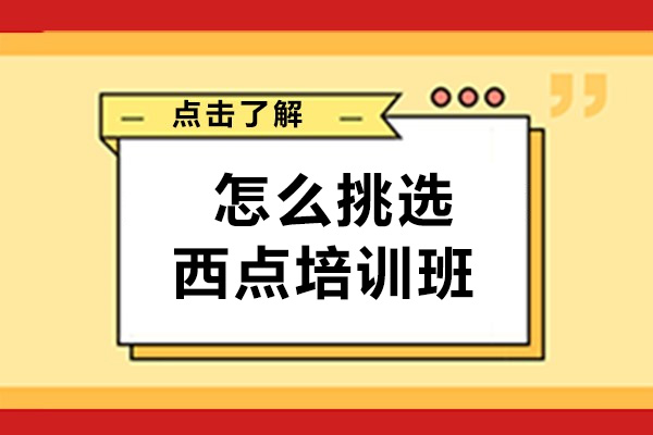 怎么挑選西點培訓班