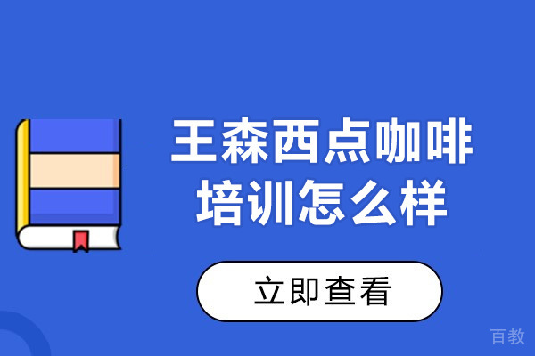 南宁王森西点咖啡培训怎么样