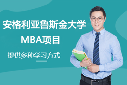南京赛尔智程国际教育_南京安格利亚鲁斯金大学MBA项目