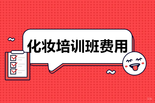 化妆培训班费用贵吗-一般学费多少