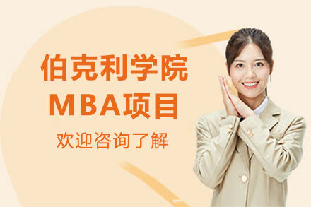 南京赛尔智程国际教育_南京伯克利学院MBA项目