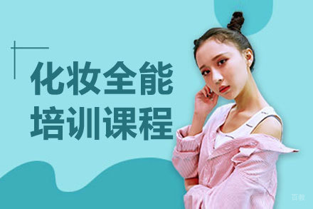 上海化妆全能培训课程