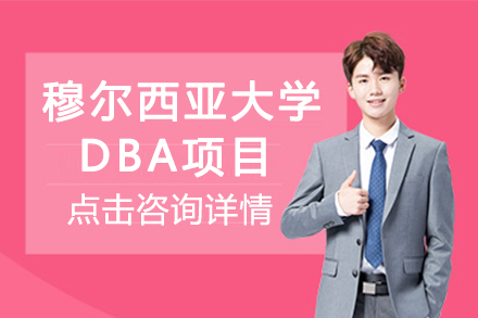 南京赛尔智程国际教育_南京穆尔西亚大学DBA项目
