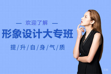 上海形象设计大专课程