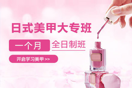 上海日式美甲大专培训班