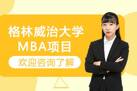 南京赛尔智程国际教育_南京英国格林威治大学MBA项目