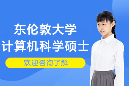 南京赛尔智程国际教育_南京东伦敦大学计算机科学硕士项目