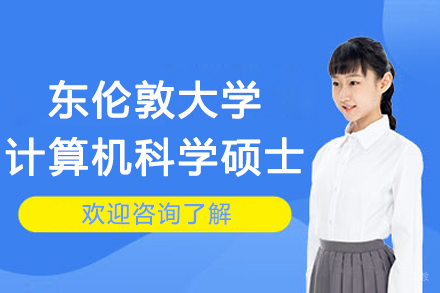 南京赛尔智程国际教育_南京东伦敦大学计算机科学硕士项目