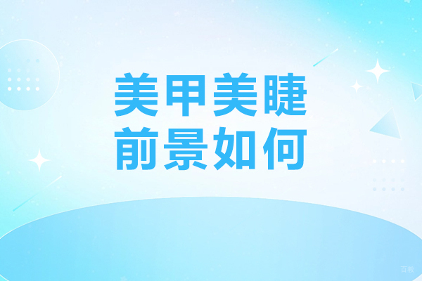 美甲美睫行业还好做吗-前景如何