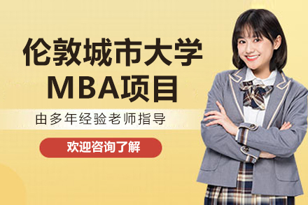 南京赛尔智程国际教育_南京伦敦城市大学MBA项目