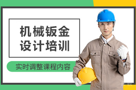 石家庄机械钣金设计培训课程