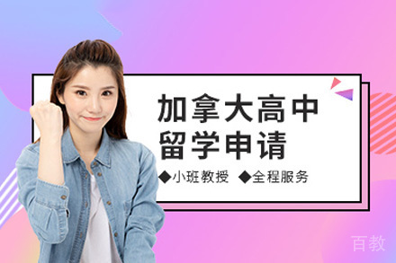 南宁加拿大高中留学