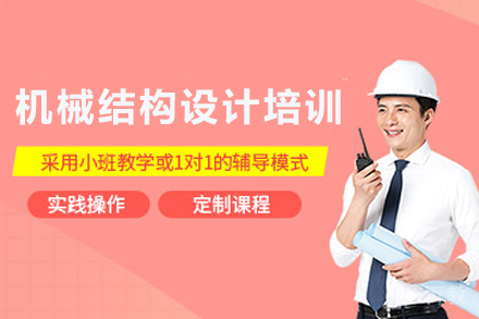 石家庄机械结构设计培训课程
