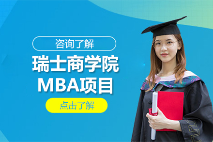 北京MBA瑞士商学院MBA项目