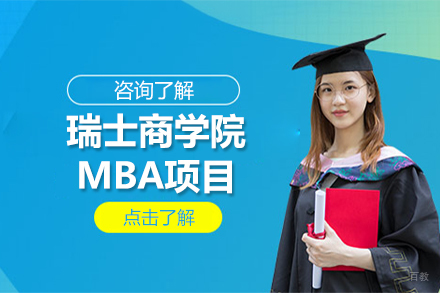 北京瑞士商学院MBA项目