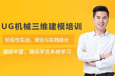 石家庄UG机械三维建模培训课程