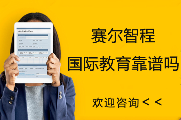 南京赛尔智程国际教育靠谱吗-怎么样
