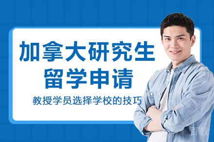 南宁加拿大研究生留申请