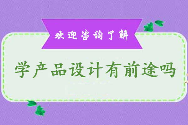 學(xué)產(chǎn)品設(shè)計(jì)有前途嗎-學(xué)產(chǎn)品設(shè)計(jì)好嗎