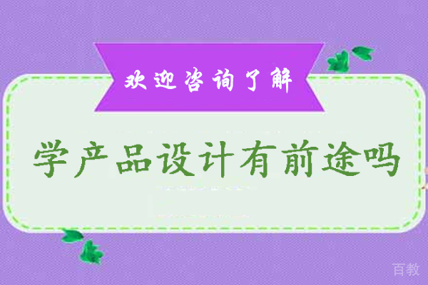 学产品设计有前途吗-学产品设计好吗